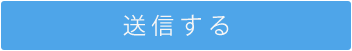 送信する
